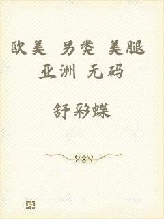 欧美 另类 美腿 亚洲 无码